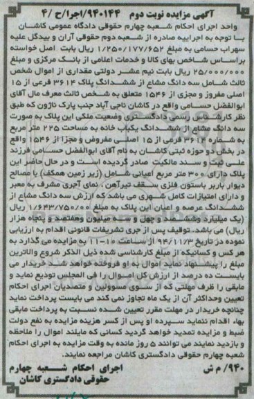 مزایده,مزایده نوبت دوم 940144 اجرا 4 سه دانگ مشاع از ششدانگ پلاک 3614