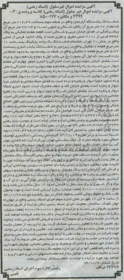 مزایده,مزایده کلاسه پرونده ق/3-4299 و مکانیزه 8500176 ششدانگ یک دستگاه اپارتمان طبقه سوم