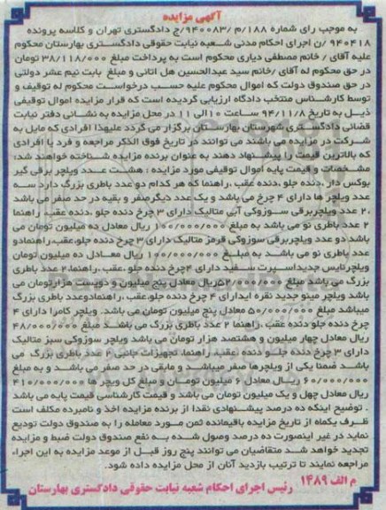 آگهی مزایده, مزایده فروش 8 عدد ویلچر برقی گیر بوکس دار