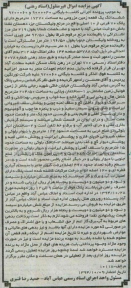 مزایده,مزایده کلاسه بایگانی 9200060-9000040 ششدانگ یک قطعه زمین مزروعی