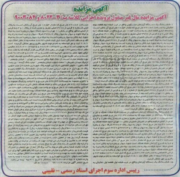 مزایده,مزایده ششدانگ 5 دستگاه اپارتمان کلاسه ب/3-8022-9003084