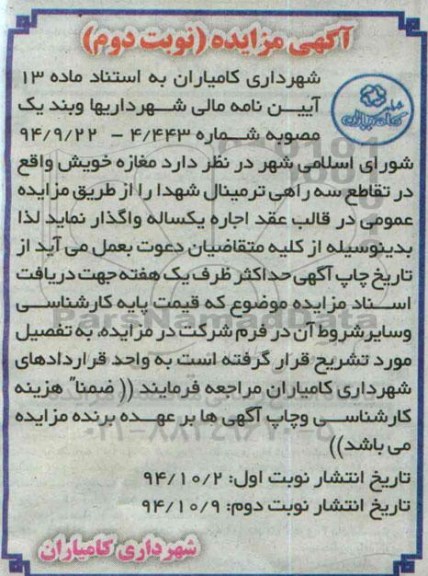آگهی مزایده , مزایده اجاره مغازه خویش نوبت دوم