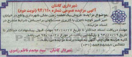 مزایده,مزایده عمومی شماره 94.110 فروش زمین ملکی خیابان امیرکبیر کوچه تاجری کاربری مسکونی نوبت دوم 