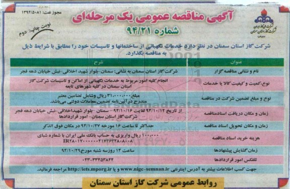 آگهی مناقصه عمومی یک مرحله ای , مناقصه خدمات نگهبانی از ساختمانها و تاسیسات نوبت دوم