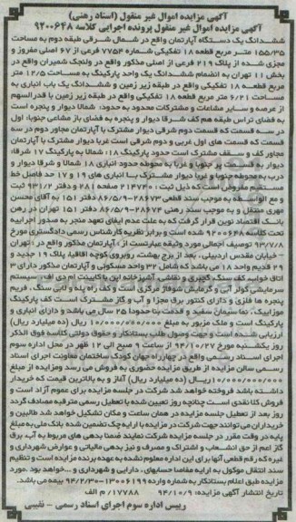 مزایده,مزایده اسناد رهنی کلاسه 9200648 ششدانگ اپارتمان واقع در ولنجک شمیران
