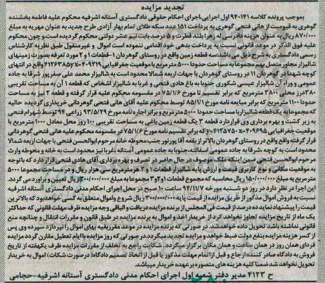 مزایده,مزایده کلاسه 940141 سه قطعه زمین به صورت شالیزار تجدید
