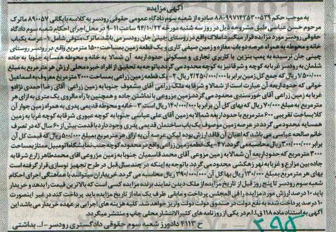 مزایده,مزایده کلاسه بایگانی 890057 ماترک متوفی شامل عرصه یکبابخانه و محوطه و زمین زراعی