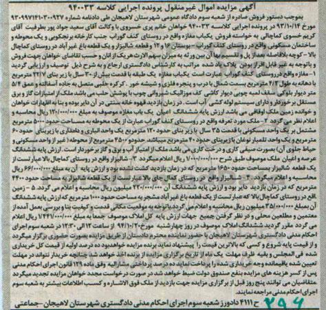 مزایده,مزایده کلاسه 940033 فروش املاک شامل مغازه- زمین و باغ