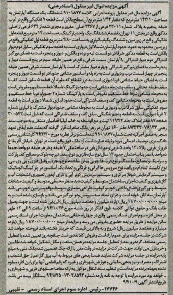 مزایده,مزایده کلاسه 9101877 اپارتمان اسناد رهنی اموال غیرمنقول 