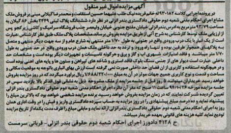 مزایده,مزایده کلاسه 930182 ششدانگ پلاک ثبتی بخش 86 گیلان