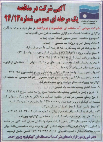 آگهی شرکت در مناقصه,مناقصه تعمیر سیفون شبکه آبیاری چیتاب