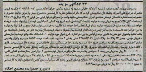مزایده,مزایده ششدانگ ملک با عرصه 155.4متر مدنی 110.2.940051