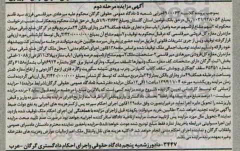 مزایده,مزایده مرحله دوم کلاسه 900063 دو سهم مشاع از 5 سهم عرصه و اعیان مغازه