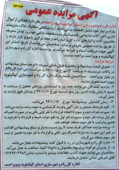مزایده , مزایده تعدادی از اموال مازاد بر نیاز خود شامل (قطعات یدکی ، اقلام آزمایشگاهی مکانیک خاک ...نوبت دوم