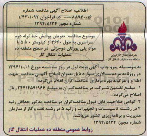 اطلاعیه , مناقصه پروژه تعویض پوشش خط لوله دوم سراسری انتقال گاز ..-اطلاعیه