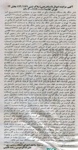مزایده,مزایده اموال اسناد رهنی پلاک ثبتی 113.1161 بخش 12 تهران کلاسه 8904001112000101