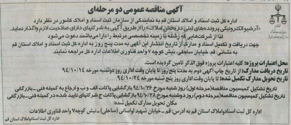 آگهی مناقصه عمومی ,مناقصه  آرشیو الکترونیکی پرونده های ثبتی در بخش املاک