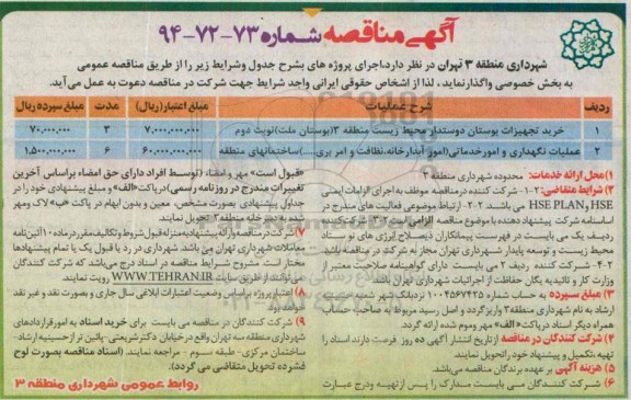 مناقصه , مناقصه عملیات نگهداری و امور خدماتی
