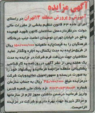 آگهی مزایده, مزایده واگذاری به صورت اجاره ساختمان کانون شهید فهمیده