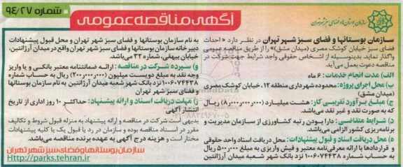 آگهی مناقصه عمومی, مناقصه احداث فضای سبز 