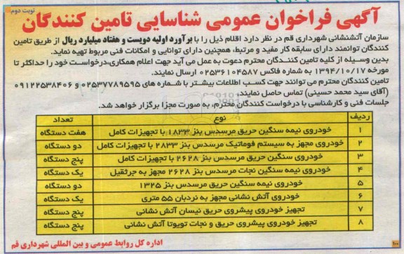 آگهی فراخوان عمومی, مناقصه تهیه اقلام از قبیل خودروی نیمه سنگین، خودروی مجهز به سیستم فوماتیک مرسدس بنز و ...نوبت دوم 