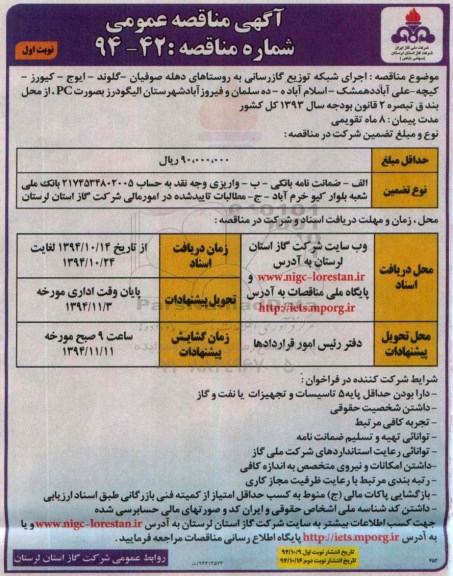 مناقصه, مناقصه اجرای شبکه توزیع گازرسانی به روستاهای دهله صوفیان ....