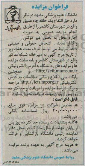 فراخوان مزایده ،فراخوان مزایده واگذاری حق انتفاع از یک حلقه چاه عمیق