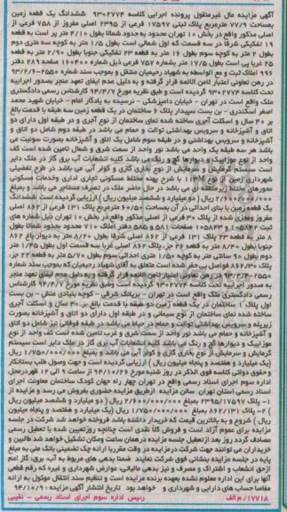 مزایده,مزایده اجرایی کلاسه 9302774 ششدانگ زمین 77.9متر پلاک ثبتی 17597