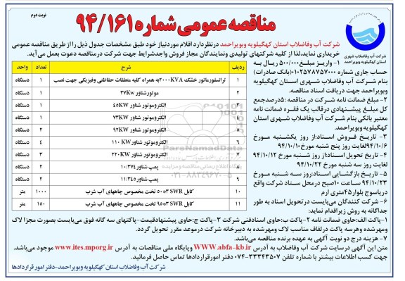 مناقصه, مناقصه عمومی ترانسفورماتور خشک و.... نوبت دوم 