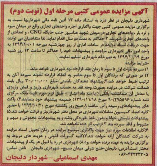 آگهی مزایده عمومی کتبی , مزایده جهت واگذاری اجاره واحدهای تجاری واقع در میدان میوه و تره بار , واحدهای تجاری ...نوبت دوم 
