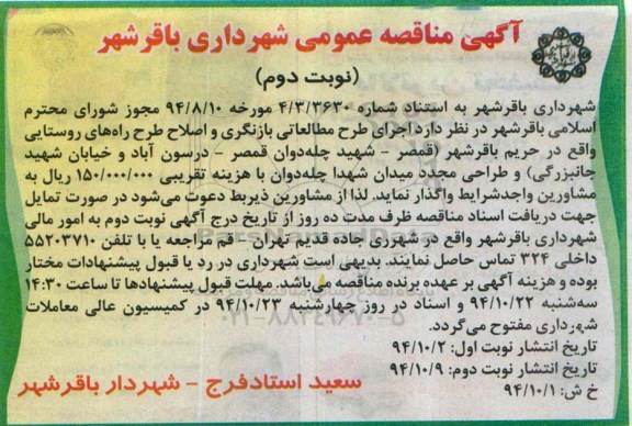 آگهی مناقصه عمومی,مناقصه  اجرای طرح مطالعاتی بازنگری و اصلاح طرح راههای روستایی نوبت دوم 