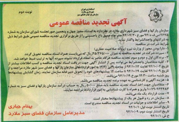 آگهی تجدید مناقصه عمومی, مناقصه حفر چاه عمیق باغ یاحسینی نوبت دوم 