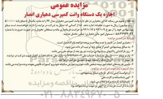 مزایده عمومی,مزایده اجاره یک دستگاه وانت کمپرسی