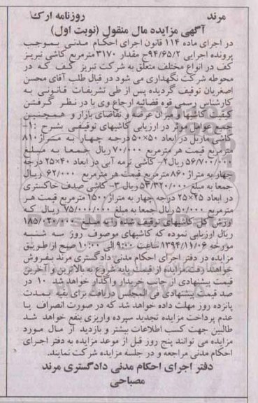 آگهی مزایده مال منقول, مزایده فروش 3170 مترمربع کاشی تبریز کف