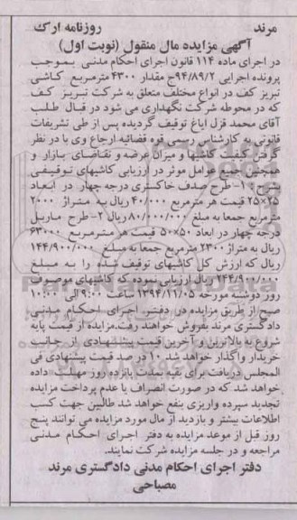 آگهی مزایده مال منقول, مزایده مقدار 4300 متر مربع کاشی تبریز