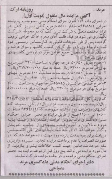 آگهی مزایده مال منقول,مزایده فروش مقدار 5500 مترمربع کاشی تبریز کف