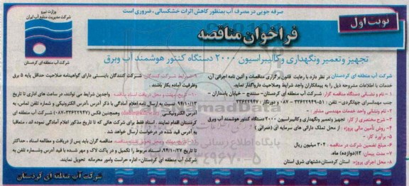 فراخوان مناقصه,مناقصه تجهیز و تعمیر و نگهداری و کالیبراسیون 2000 دستگاه کنتور هوشمند آب و برق 