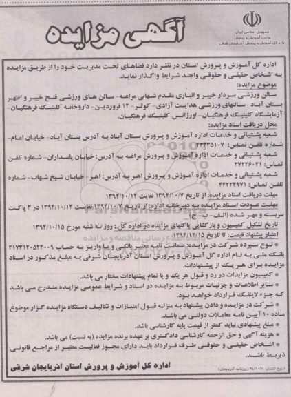 آگهی مزایده,مزایده واگذاری فضاهای تحت مدیریت شامل سالن ورزشی