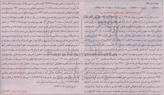مزایده,مزایده کلاسه 9200802 ششدانگ خانه قطعه اول تفکیکی 
