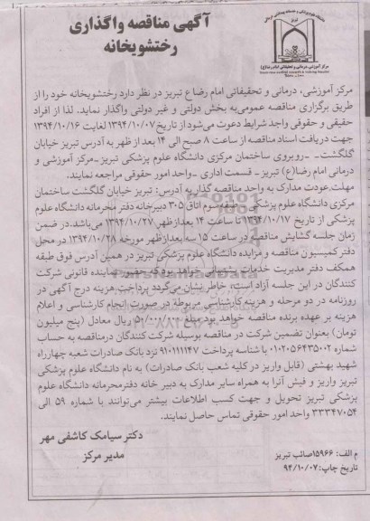 آگهی مناقصه,مناقصه واگذاری رختشویخانه