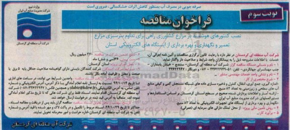 فراخوان مناقصه, مناقصه نصب کنتورهای هوشمند 