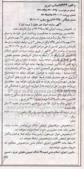 مزایده,مزایده اجرایی کلاسه 940225 هفده سهم مشاعی از 228 سهم پلاک ثبتی نوبت اول