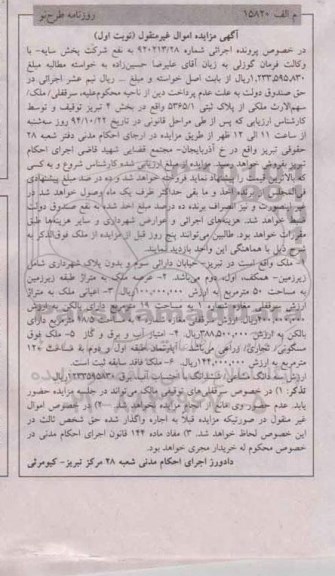 مزایده,مزایده شماره 920213.28 ملک اموال غیرمنقول نوبت اول