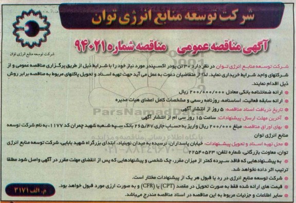 آگهی مناقصه عمومی, مناقصه 30 تن پودر اکسپندر