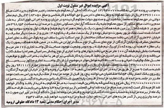 مزایده,مزایده به کلاسه 13.940070 یک دستگاه اپارتمان مسکونی تجاری در شش طبقه نوبت اول