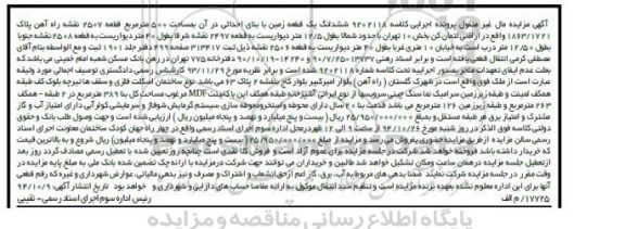 مزایده,مزایده زمین با بنای احداثی در ان به مساحت 500متر قطعه 2507 نقشه راه اهن کلاسه 9202118