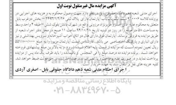 مزایده,مزایده کلاسه 910006 ششدانگ یکباب اپارتمان نوبت اول 