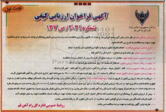آگهی فراخوان ارزیابی کیفی, مناقصه انجام عملیات امور ترمیم و نگهداری فضای سبز ( تجدید دوم ) - نوبت اول