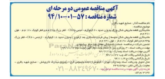 آگهی مناقصه عمومی دو مرحله ای , مناقصه ماشینکاری قطعه مخروطی شکل بزرگ ...
