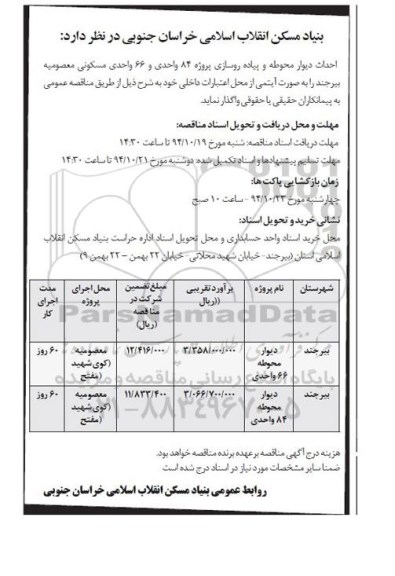 مناقصه, مناقصه عمومی احداث دیوار محوطه و پیاده روسازی 